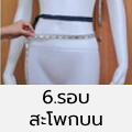 รอบสะโพกบน