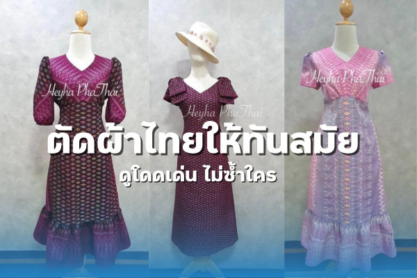 ตัดผ้าไทยให้ทันสมัย