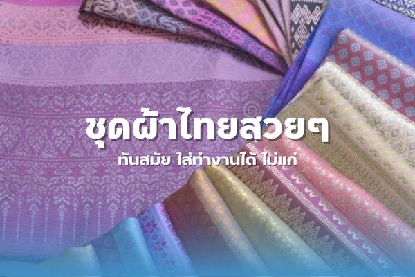ชุดผ้าไทยสวยๆ