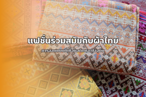 เสื้อผ้าไทย