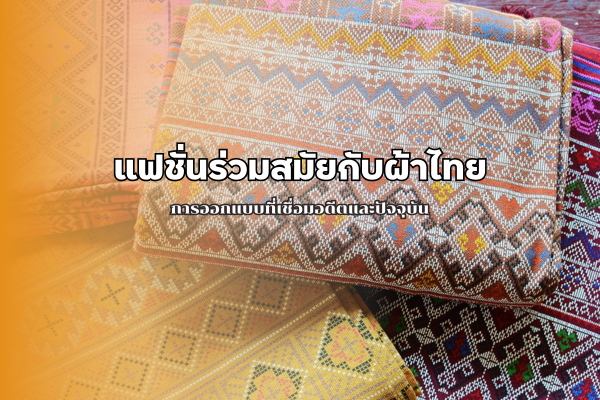 เสื้อผ้าไทย