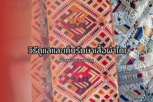 เสื้อผ้าไทย