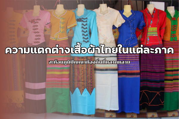 เสื้อผ้าไทย